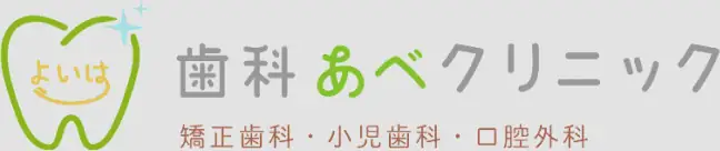 歯科あべクリニック