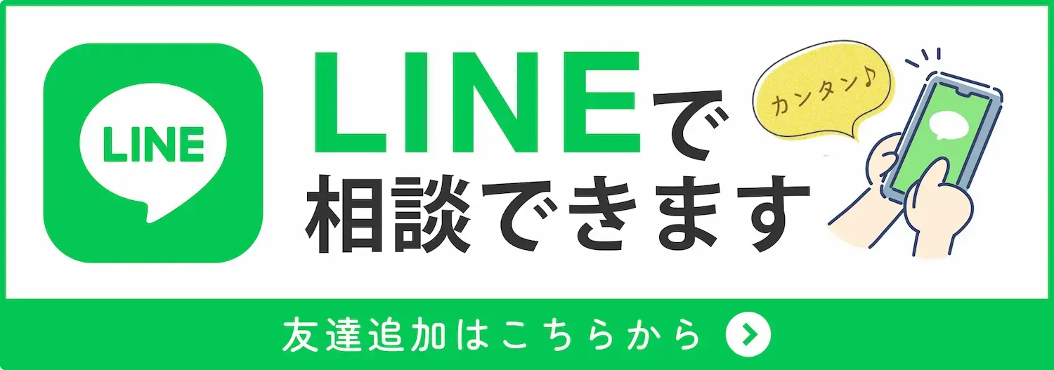 LINEで相談できます