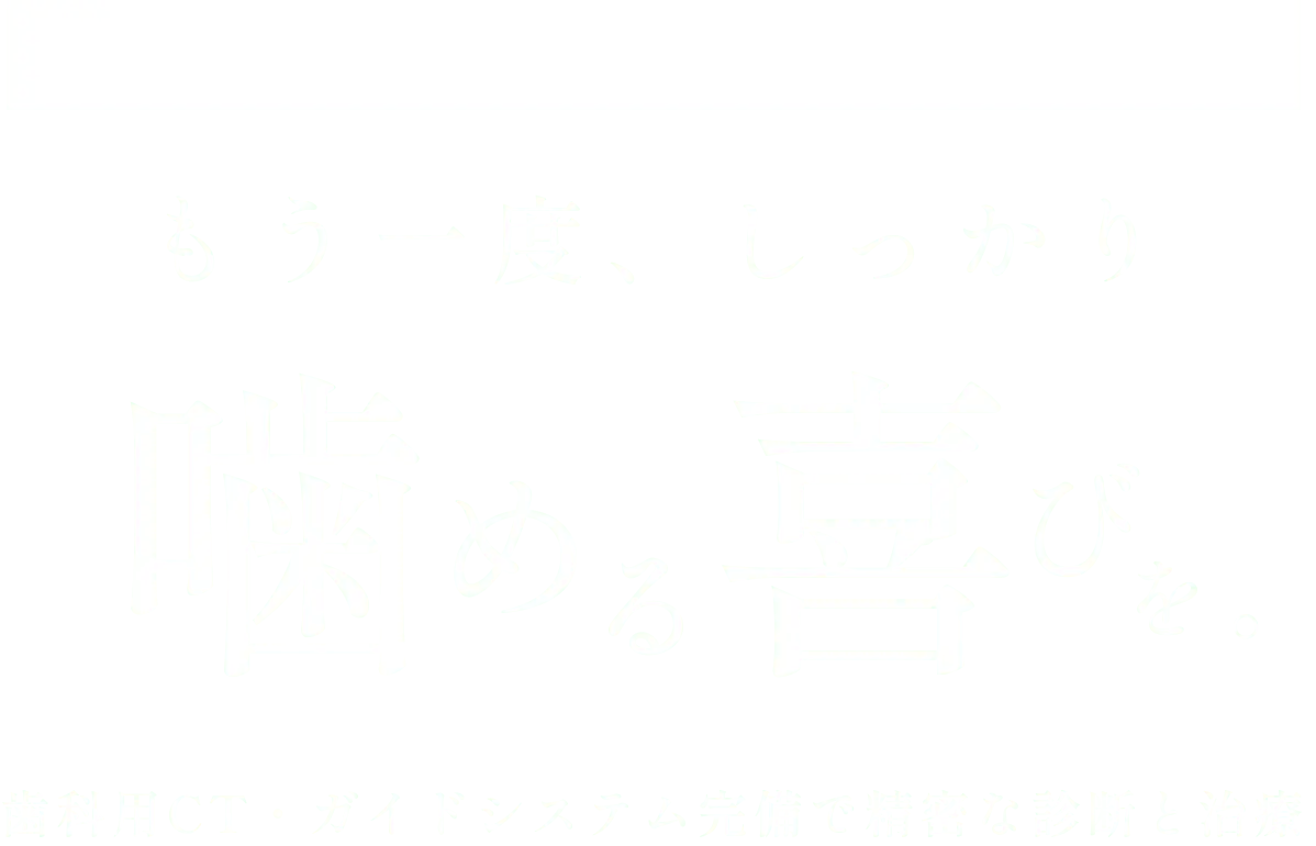 【インプラント治療に精通した歯科医師が在籍】もう一度、しっかり噛める喜びを。歯科用CT・ガイドシステム完備で精密な診断と治療