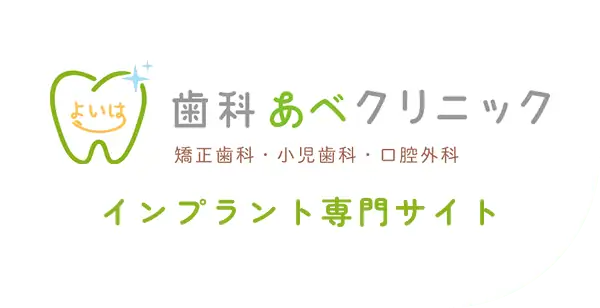 足利市のインプラント｜実績と口コミで選ぶなら歯科あべクリニックへ