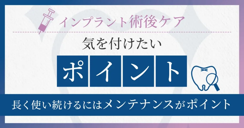 インプラント術後ケア　気をつけたいポイント