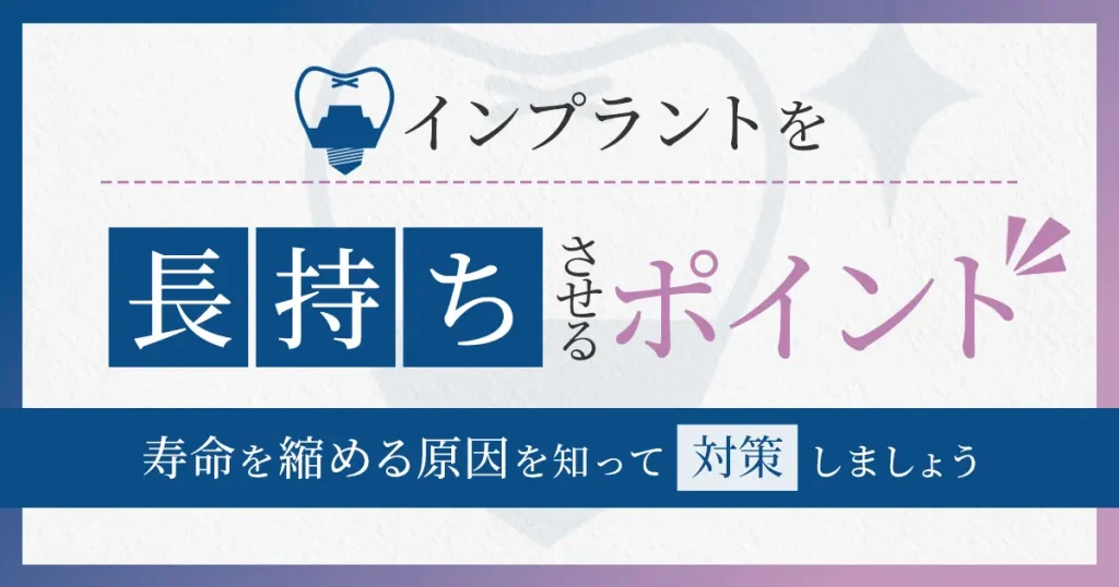 インプラントを長持ちさせるポイント