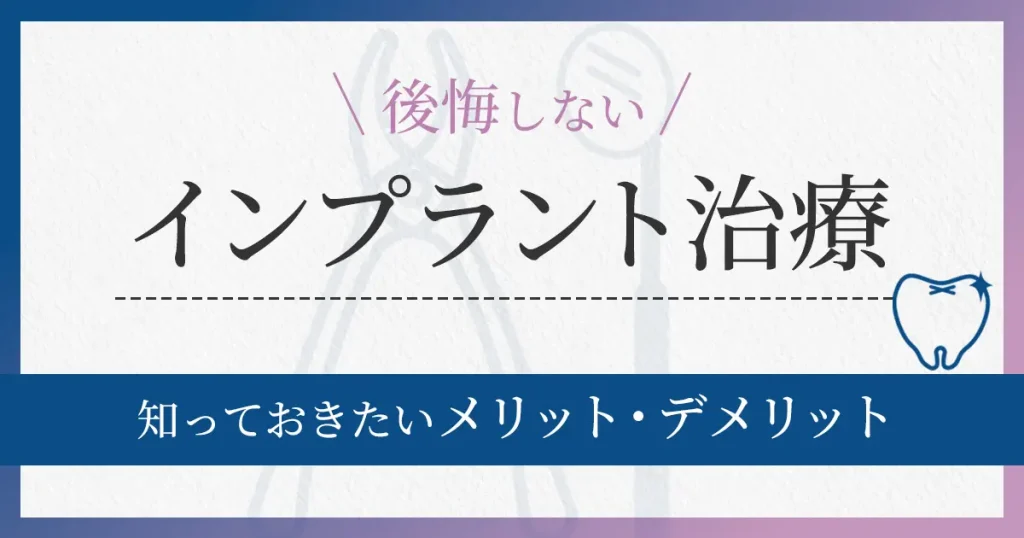 後悔しない　インプラント治療