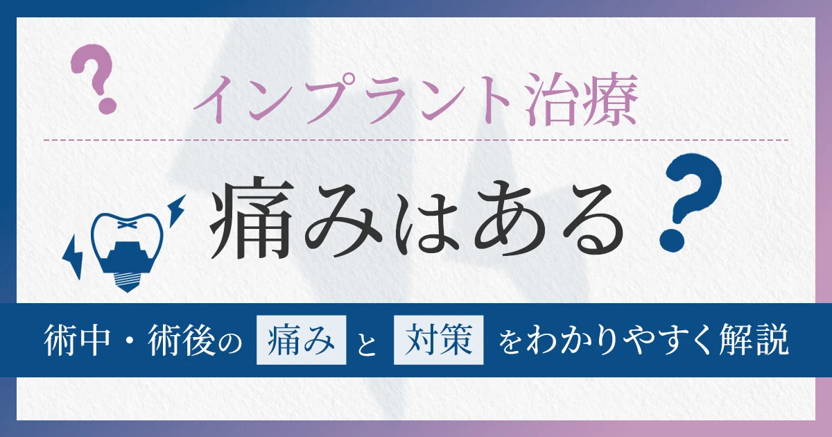 インプラント治療　痛みはある？