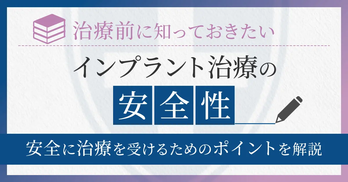 治療前に知っておきたい　インプラント治療の安全性