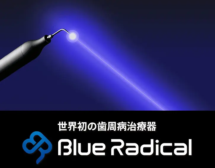ブルーラジカル