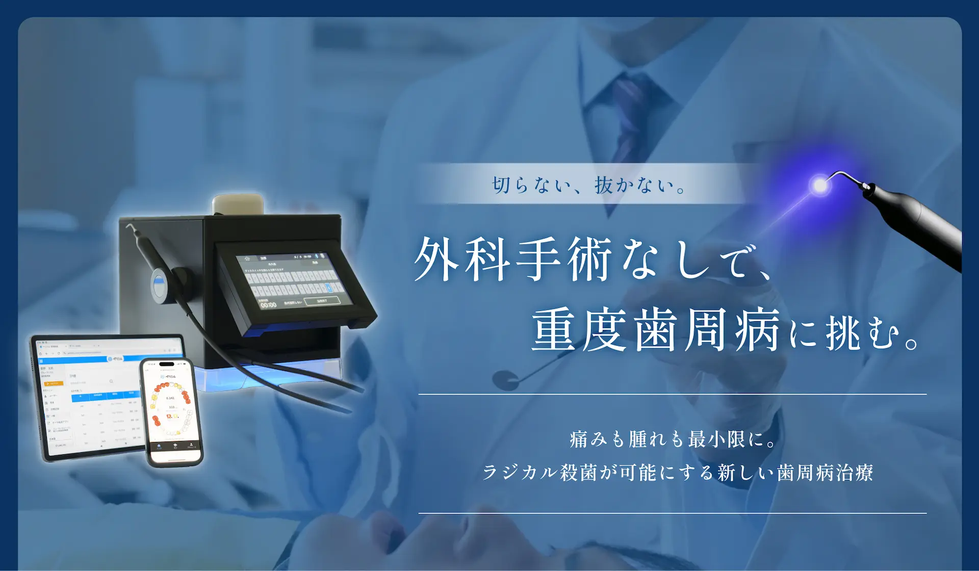 切らない、抜かない。外科手術なしで、重度歯周病に挑む。痛みも腫れも最小限に。ラジカル殺菌が可能にする新しい歯周病治療