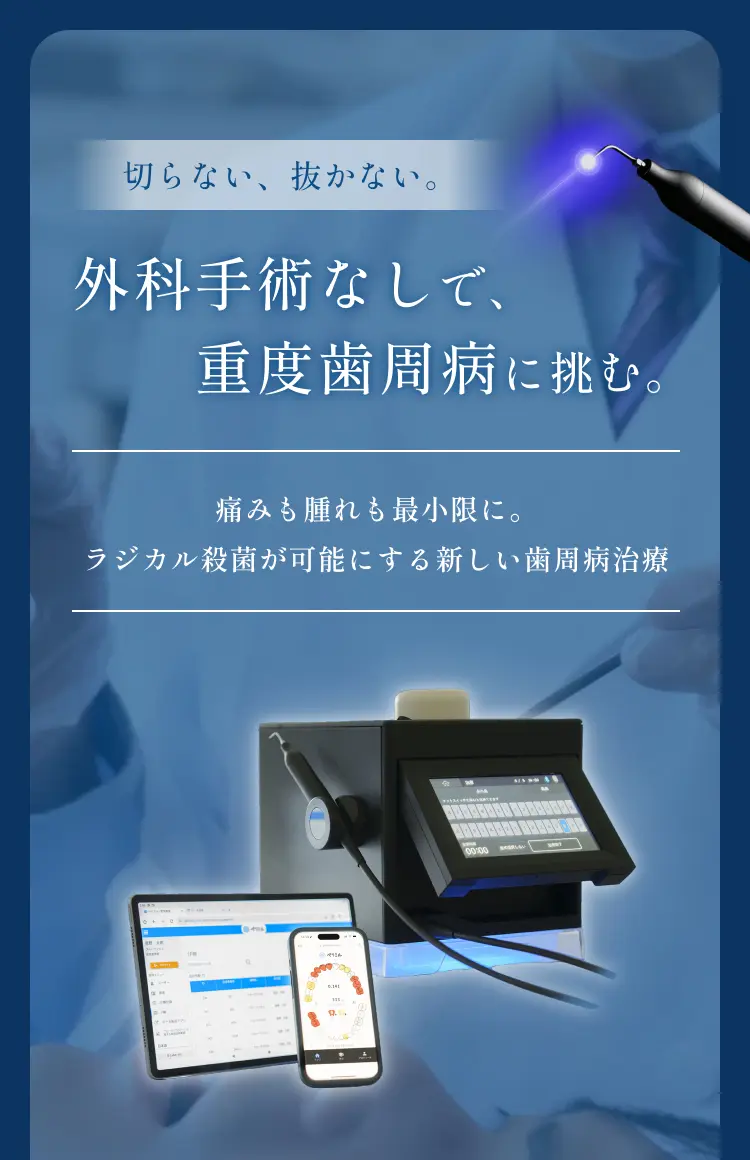 切らない、抜かない。外科手術なしで、重度歯周病に挑む。痛みも腫れも最小限に。ラジカル殺菌が可能にする新しい歯周病治療
