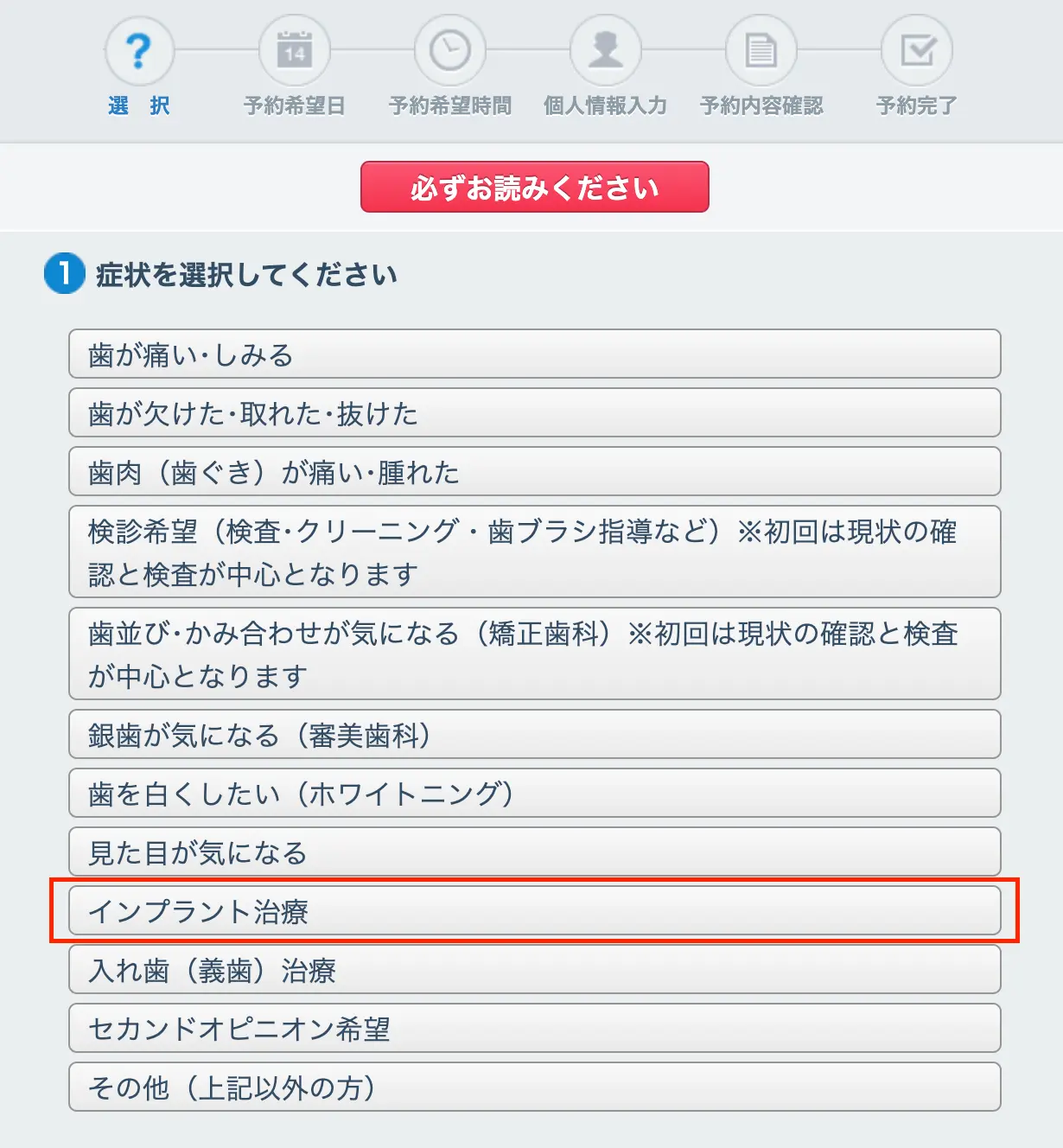①症状を選択症状を選択してください→インプラント治療