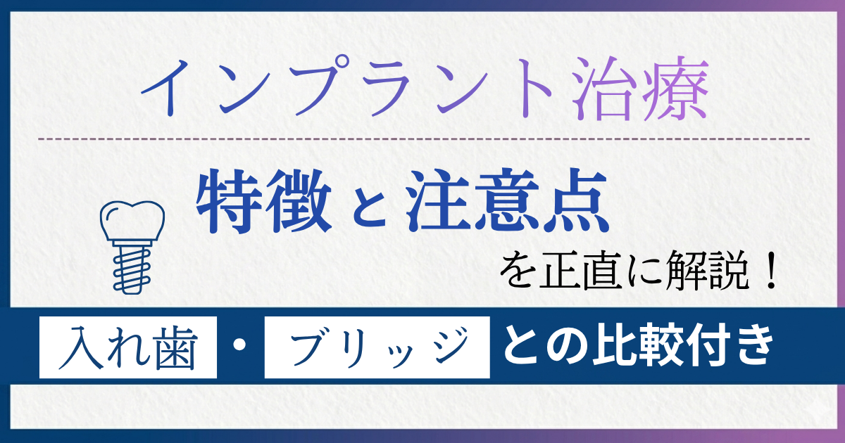 インプラントの特徴・注意点を解説する記事のアイキャッチ画像