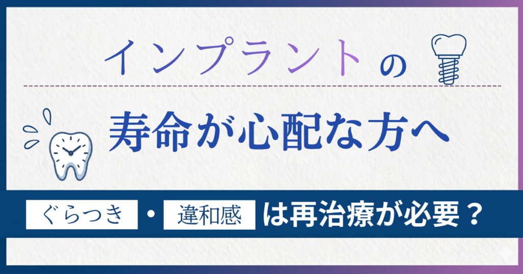 インプラントの寿命がきたら再治療が必要なのかを解説した記事のアイキャッチ画像