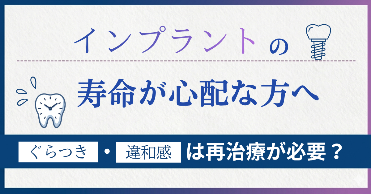 インプラントの寿命がきたら再治療が必要なのかを解説した記事のアイキャッチ画像