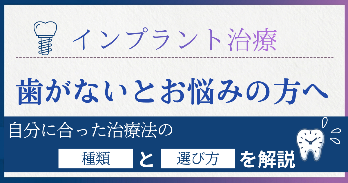 歯がない場合の治療の種類と選び方を解説する記事のアイキャッチ画像