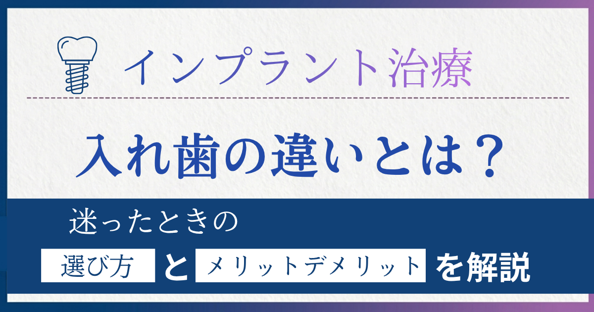 インプラントと入れ歯の違いを解説する記事のアイキャッチ画像